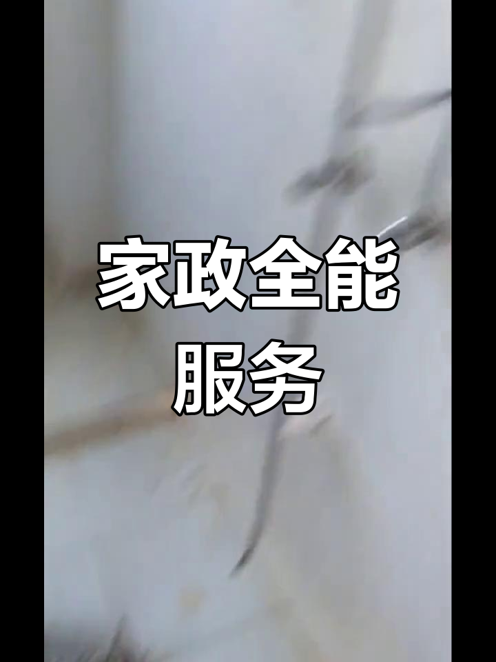 興國縣家政服務(wù) 覆蓋全城，上門維修清洗一站式解決