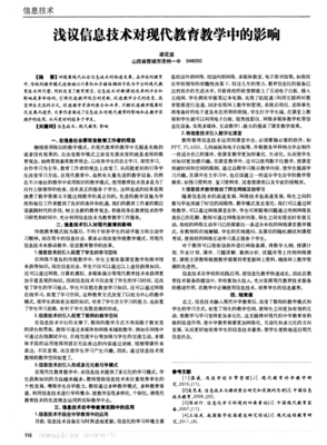 淺議信息技術(shù)對(duì)現(xiàn)代教育教學(xué)中的影響