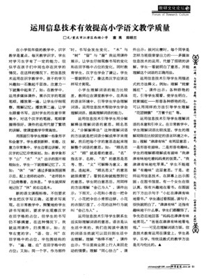 運用信息技術(shù)有效提高小學語文教學質(zhì)量